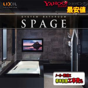 LIXIL システムバスルーム スパージュ　マンション用1317サイズ　BXタイプ標準仕様　標準組立工事費込　｜souken-liberty