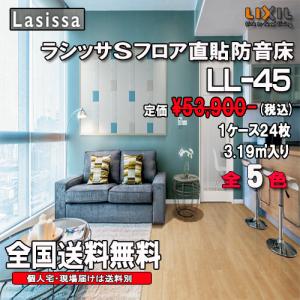 LIXIL（リクシル） 【送料無料】LIXIL 床材 ラシッサ Sフロア直張り 
