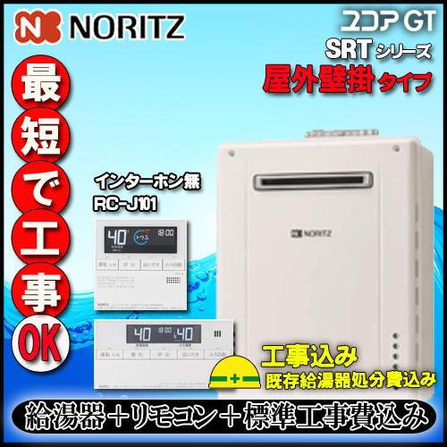 ★基本工事費込【ノーリツ】【リモコン RC-J101E インターホン無】 SRT-1670SAW B...