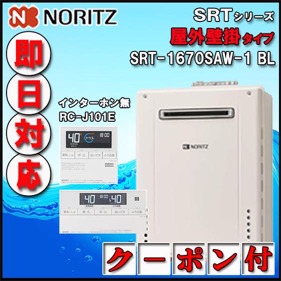 【ノーリツ ガスふろ給湯器】【リモコン RC-J101E インターホン無】 SRT-1670SAW-...