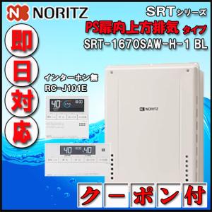 ノーリツ（NORITZ） 【35周年記念販売品】【5年保証付】 SRT-2070SAW-T