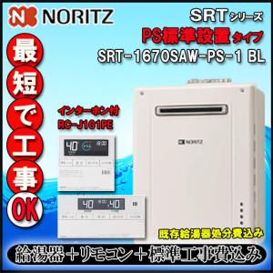 ノーリツ（NORITZ） SRT-C2071SAW-JKR BL ガスふろ給湯器 設置フリー形