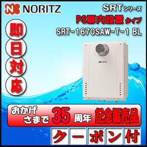 ノーリツ 【ノーリツ ガスふろ給湯器】 SRT-2070SAW-T BL 20号 LPガス  