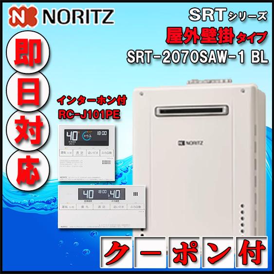 【ノーリツ ガスふろ給湯器】【リモコン RC-J101PE インターホン付】 SRT-2070SAW...