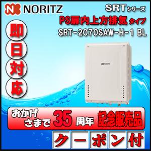 ノーリツ（NORITZ） 【35周年記念販売品】【5年保証付】 SRT-2070SAW-T
