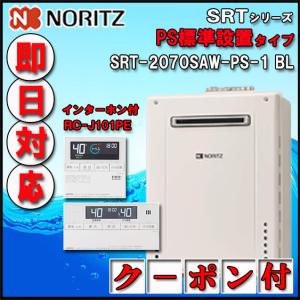 ノーリツ（NORITZ） 【35周年記念販売品】【5年保証付】 SRT-2070SAW-T