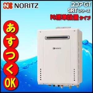 【ノーリツ ガスふろ給湯器】 SRT-2070SAW-PS BL 20号 都市ガス用 オート 設置フリー型 PS標準設置型【GT-2060SAWX-PS同等品】