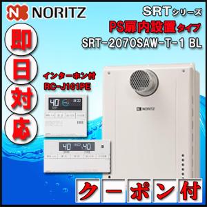 ノーリツ（NORITZ） 【35周年記念販売品】【5年保証付】 SRT-2070SAW-T