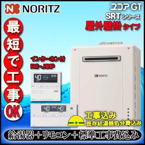 ★基本工事費込【ノーリツ】【リモコン RC-J101PE インターホン付】 SRT-2470SAW ...