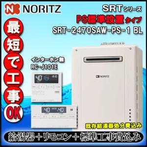 ノーリツ（NORITZ） 【ノーリツ エコジョーズ ガスふろ給湯器】 SRT