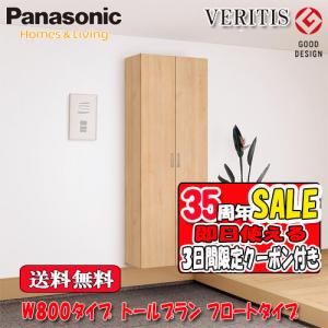 【限定クーポン付】【送料無料】Panasonic ベリティス　玄関収納　奥行400　フロートタイプ フラットタイプ ミラー無　W800タイプ　トールプラン 高さ2070　