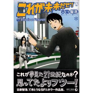 【サイン本】これが未来だぜ！／古泉智浩｜soukodou