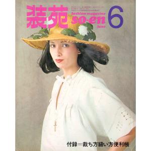 ファッション雑誌「装苑」1972年6月号｜soukodou