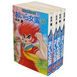 おいら女蛮 全4／永井豪（サンワイドコミックス）｜soukodou