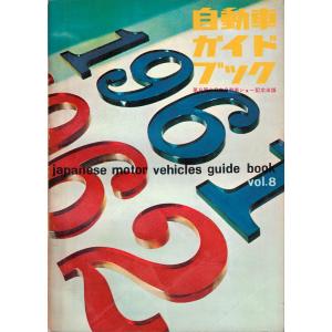自動車ガイドブック 1961-62年版｜soukodou