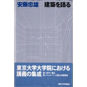 【サイン本】建築を語る／安藤忠雄｜soukodou