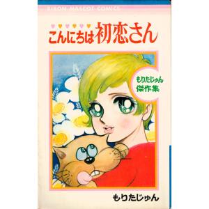 こんにちは初恋さん もりたじゅん傑作集（りぼんマスコットコミックス）｜soukodou