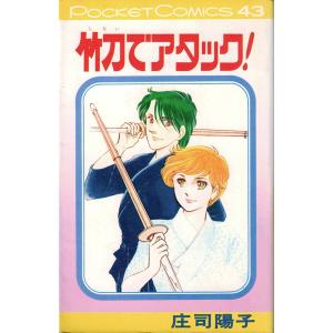 竹刀でアタック!／庄司陽子（シップポケットコミックス）｜soukodou
