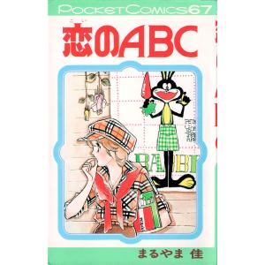 恋のABC／まるやま佳（シップポケットコミックス）｜soukodou