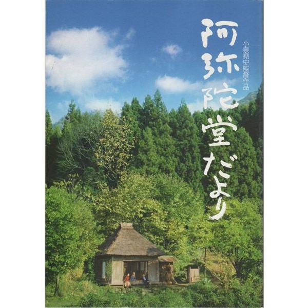 【映画パンフ】阿弥陀堂だより／小泉堯史