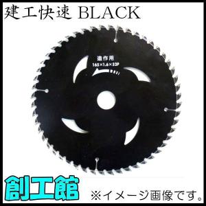 建工快速 BLACK 造作用チップソー Φ147mmX52P IWOOD｜soukoukan