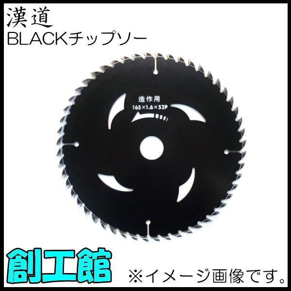BLACKチップソー Φ125mmX42P 漢道