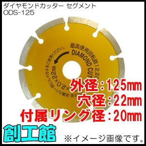 ダイヤモンドカッター セグメント Φ125mm ODS-125 アイウッド｜soukoukan