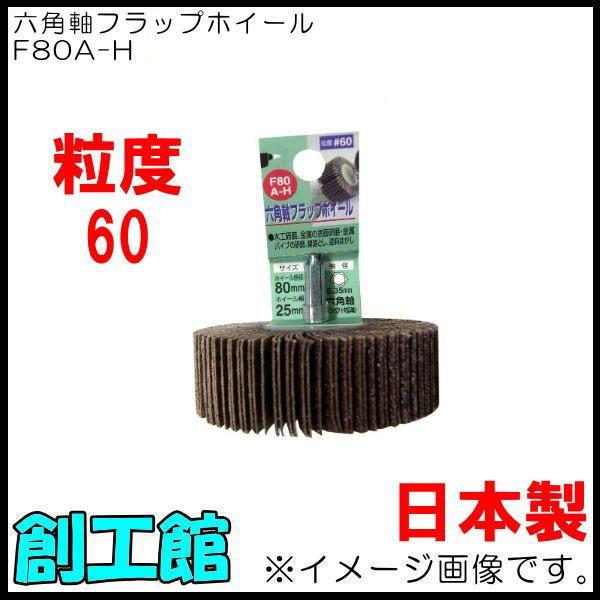 六角軸フラップホイール F80A-H 80mm H&amp;H