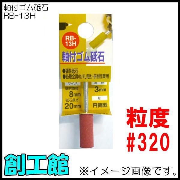 軸付ゴム砥石 #320 円筒形 RB-13H H&amp;H