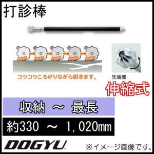 打診棒 ステンでカボチャ玉(大)打診棒04 01069 DOGYU 土牛｜soukoukan