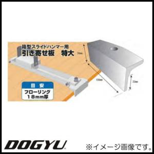 箱型スライドハンマー用引き寄せ板 01453 DOGYU 土牛｜soukoukan
