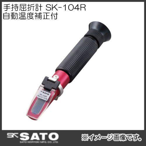 手持屈折計 SK-104R(自動温度補正付) No.0184-00 SATO・佐藤計量器