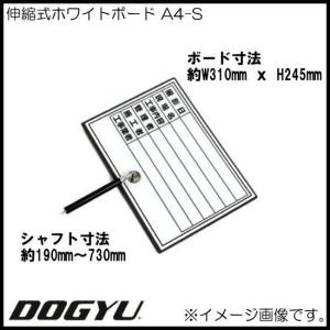 伸縮式ホワイトボード A4-S 02381 DOGYU 土牛｜soukoukan