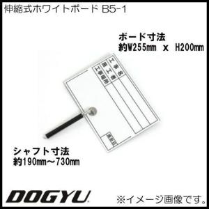 伸縮式ホワイトボード B5-1 02382 DOGYU 土牛｜soukoukan