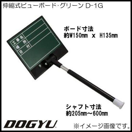 伸縮式ビューボード・グリーン D-1G 02387 DOGYU 土牛