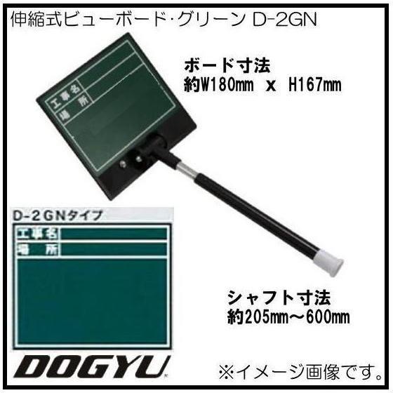 伸縮式ビューボード・グリーン D-2GN 02486 土牛 DOGYU