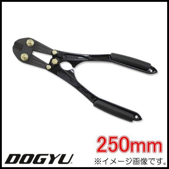 受注生産 鍛造アルミボルトクリッパー 曲りハンドル 250mm ブラック 02869 DOGYU 土...