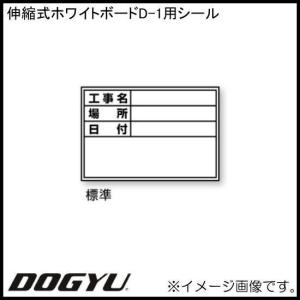 伸縮式ホワイトボードD-1用貼り替えシール 04066 DOGYU 土牛