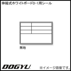 伸縮式ホワイトボードD-1用貼り替えシール 04068 DOGYU 土牛｜soukoukan