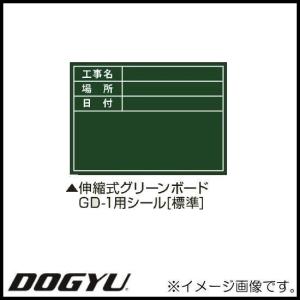 伸縮式グリーンボード(GD-1)用貼り替えシール 04161 DOGYU 土牛｜soukoukan