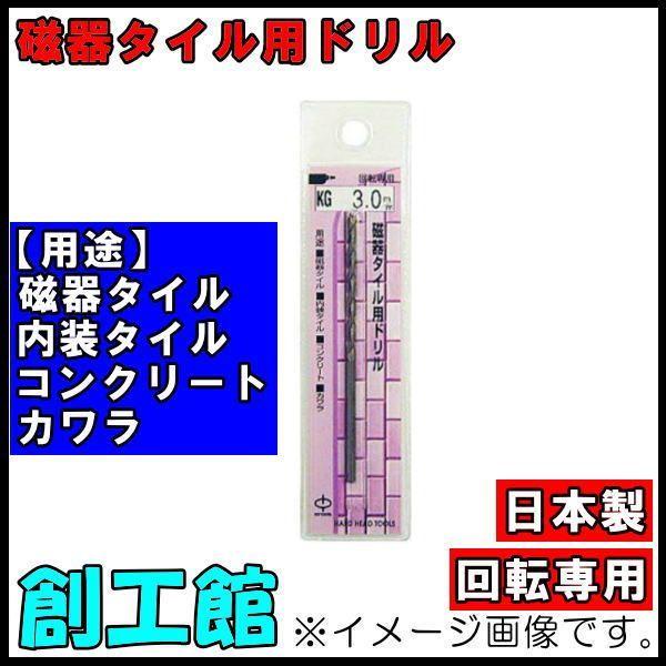 磁器タイル用ドリル 8.5mm KG-8.5 H＆H