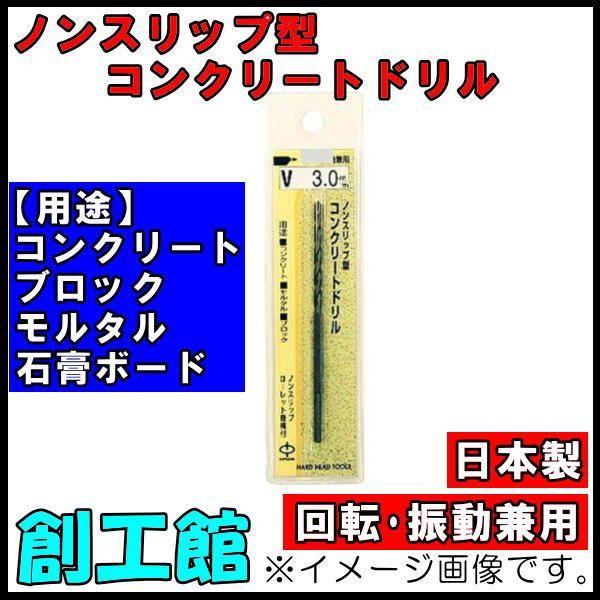 ノンスリップ型コンクリートドリル 8.0mm V-8.0 H＆H