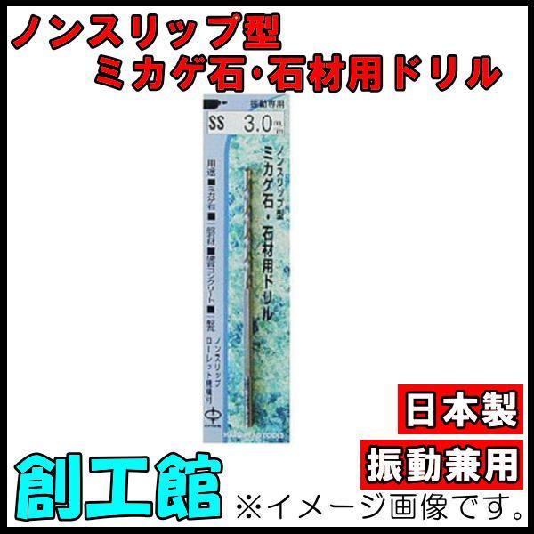 ノンスリップ型ミカゲ石・石材用ドリル 8.0mm SS-8.0 H＆H