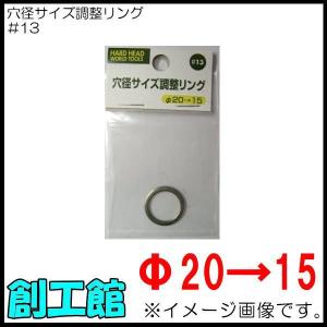 穴径サイズ調整リング Φ20→15 #12 HARDHEAD : 創工館 - 通販 - Yahoo
