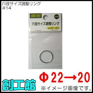 穴径サイズ調整リング Φ22→20 #14 HA...の商品画像