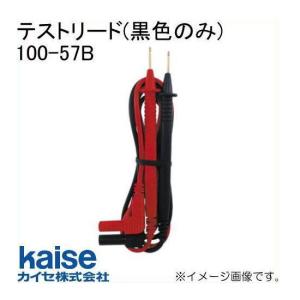 テストリード(黒色のみ) 100-57B カイセ kaise｜創工館