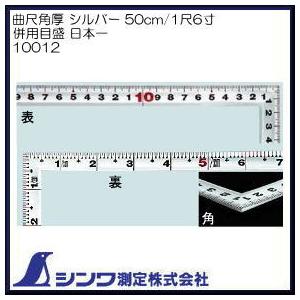 10012 シンワ測定 50cm/1尺6寸 併用目盛 日本一 曲尺 角厚 シルバー｜soukoukan