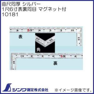 10181 シンワ測定 同厚1尺6寸 表裏同目 曲尺 シルバー 表裏同目 マグネット付｜soukoukan