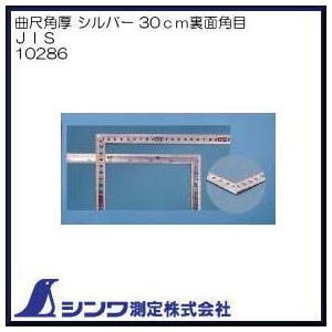 10286 シンワ測定 30cm 裏面角目 曲尺 角厚 シルバー JIS