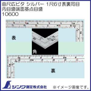 シンワ 10588 シンワ測定 1尺5寸 裏面角目 鶴亀 曲尺 角厚 シルバー 